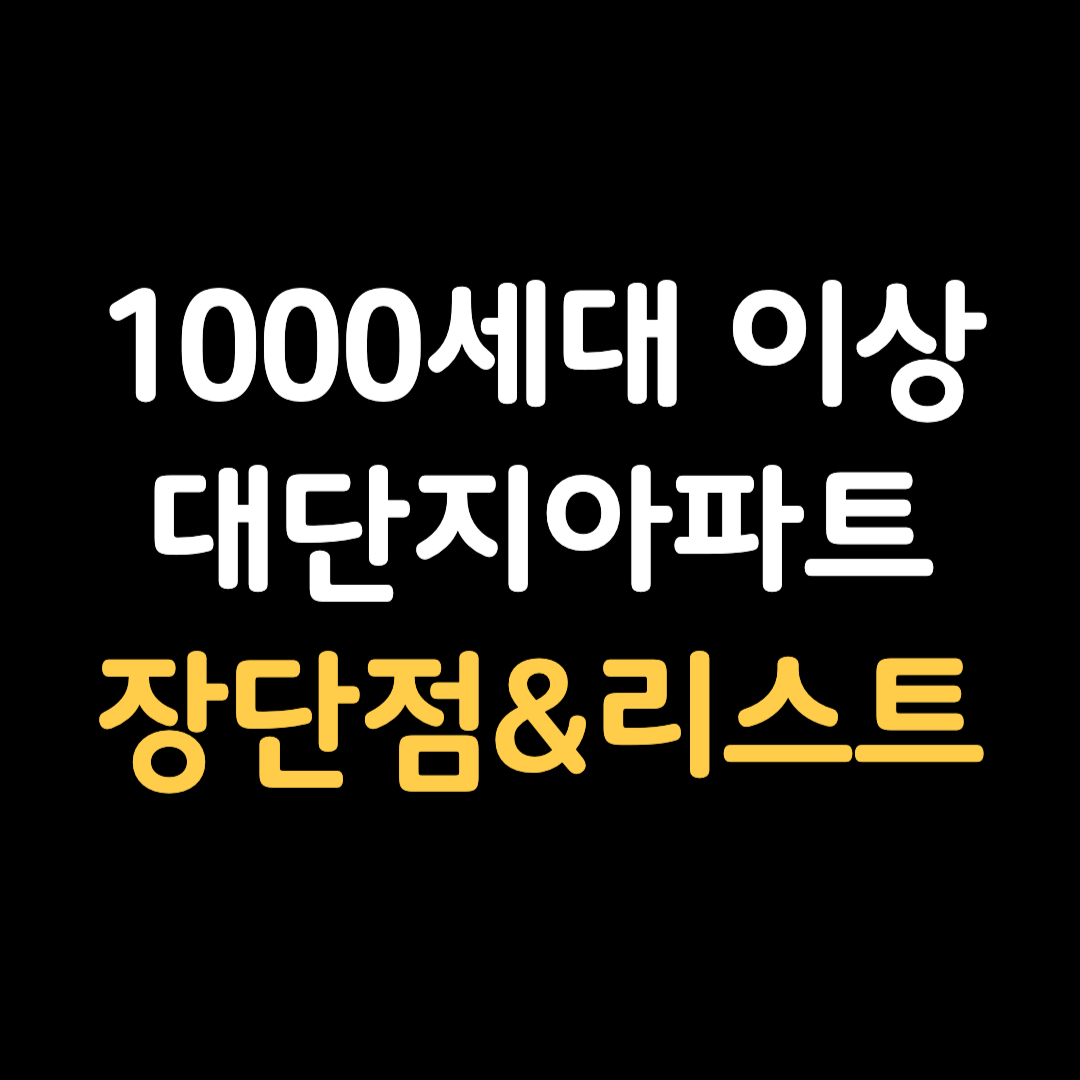 1000세대 이상 대단지 아파트 리스트 및 장점 단점