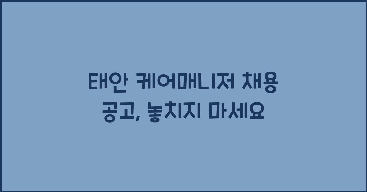 태안 케어매니저 채용 공고