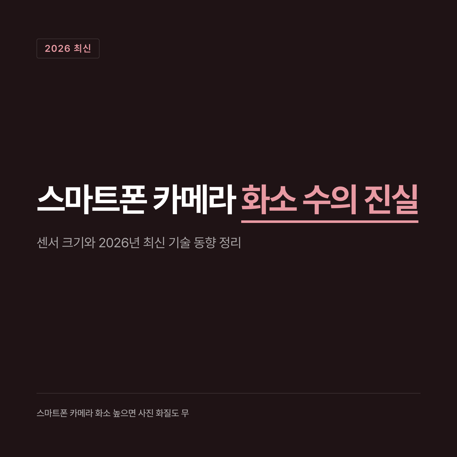 스마트폰 카메라 선택 시 흔한 실수와 올바른 판단 기준 비교