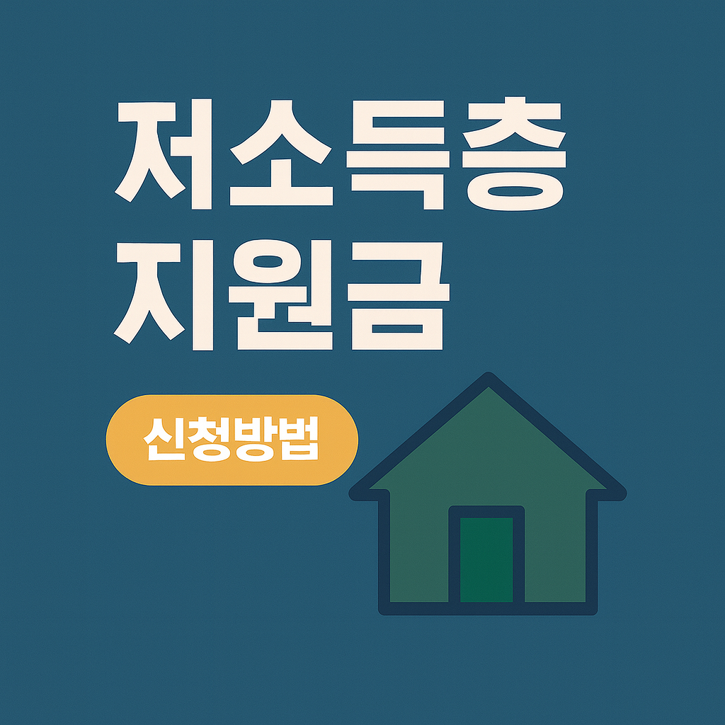 저소득층 지원금 신청 완벽 가이드