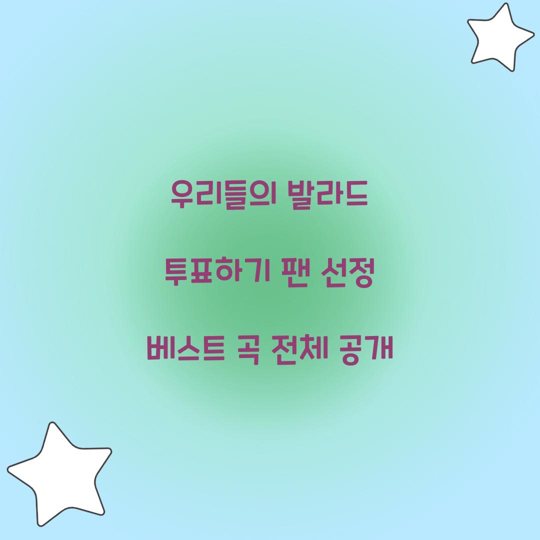 우리들의 발라드 투표하기