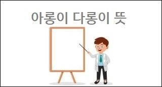 아롱이 다롱이 뜻