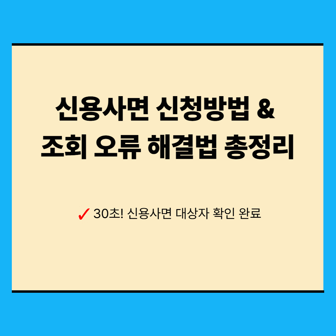 2025 신용사면 신청방법 &middot; 조회 오류 해결 총정리
