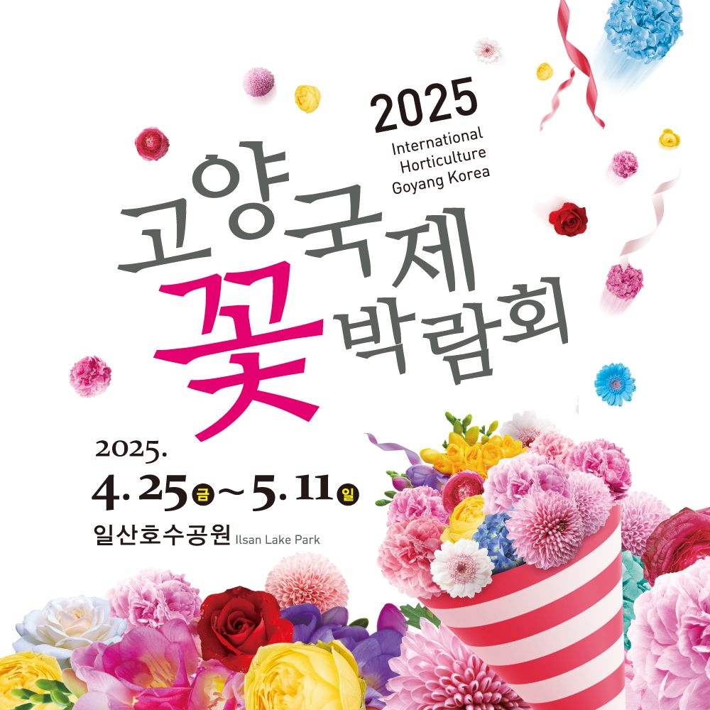 고양국제꽃박람회