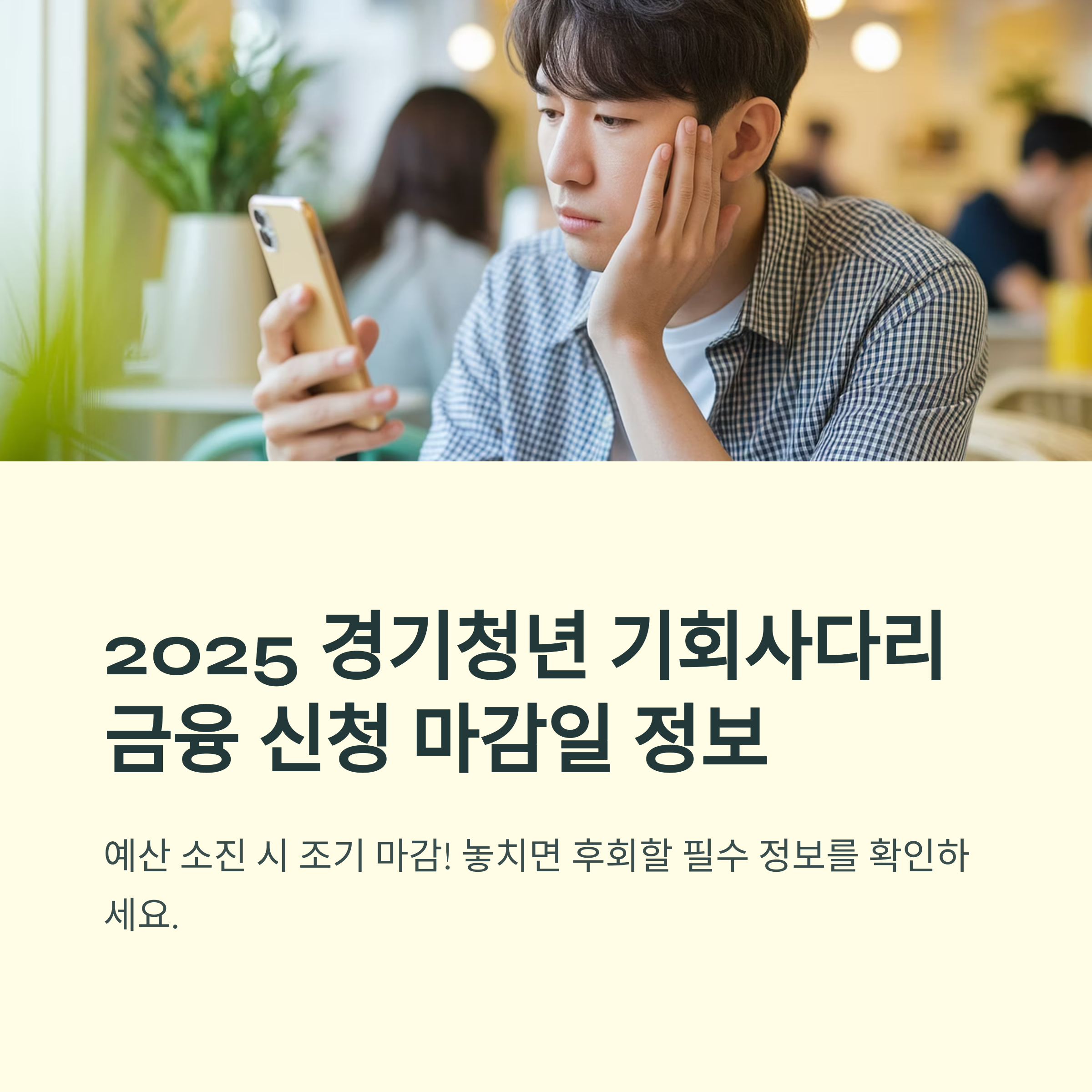 경기청년 기회사다리금융 &ndash; 마감일 정보 안내