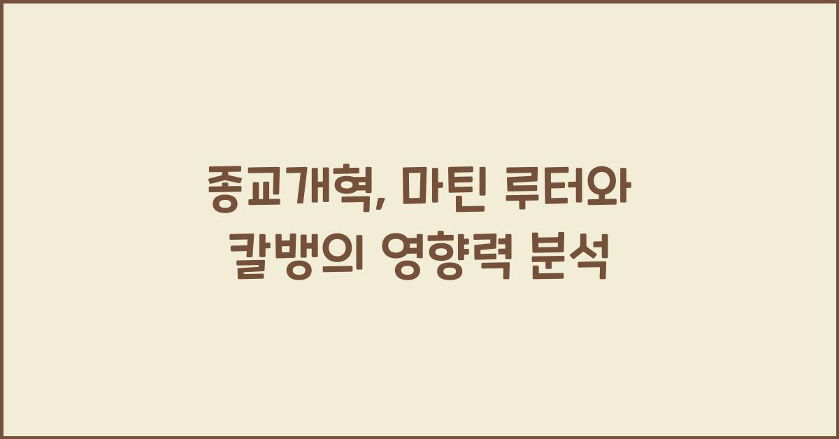 종교개혁: 마틴 루터, 칼뱅, 프로테스탄티즘 탄생 배경 & 영향