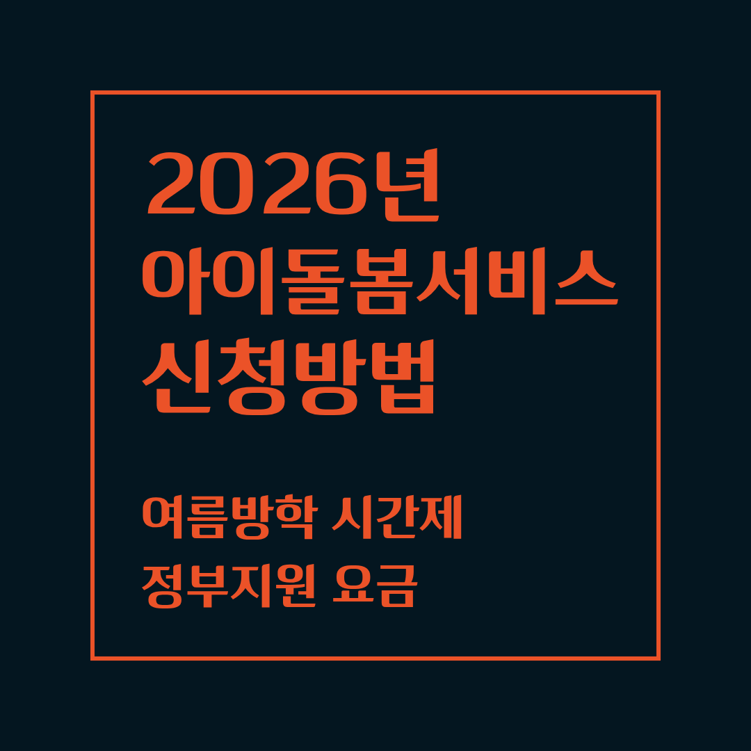 아이돌봄서비스 여름방학 시간제