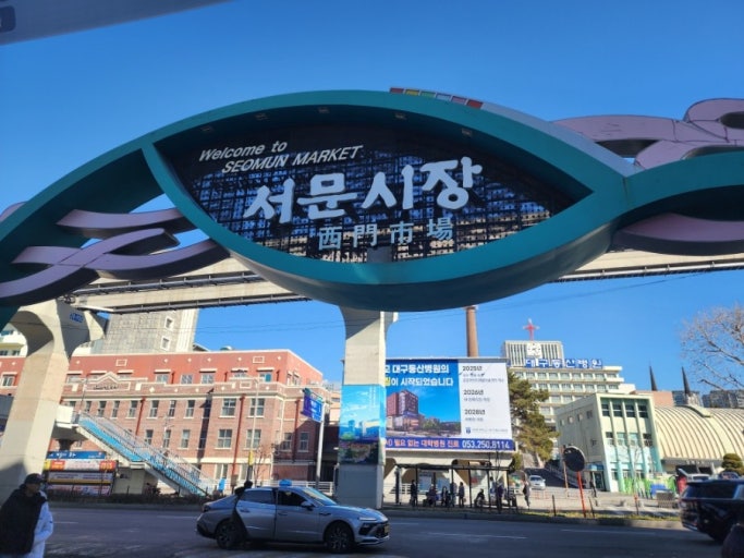 서문시장 당일여행