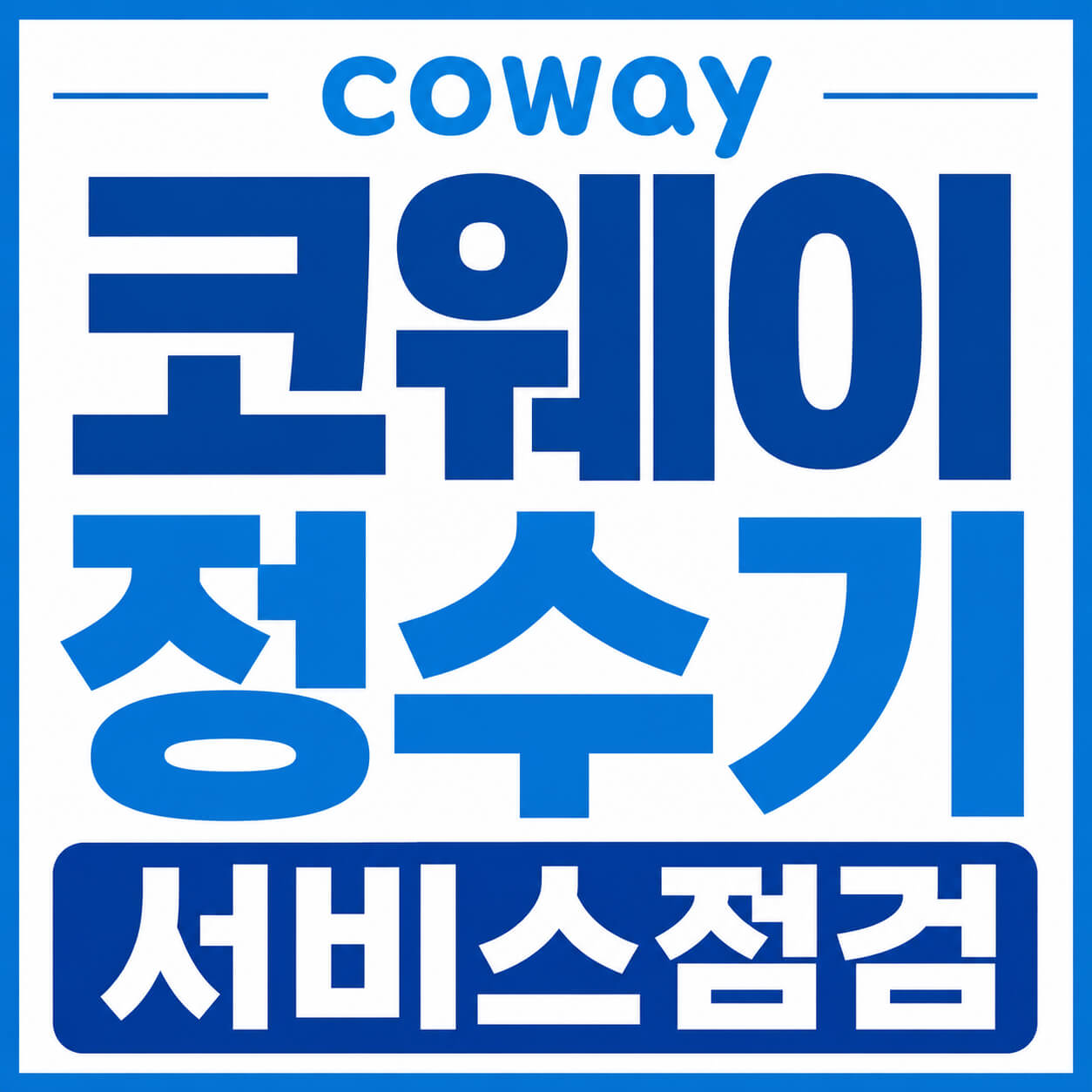 코웨이 정수기 서비스점검