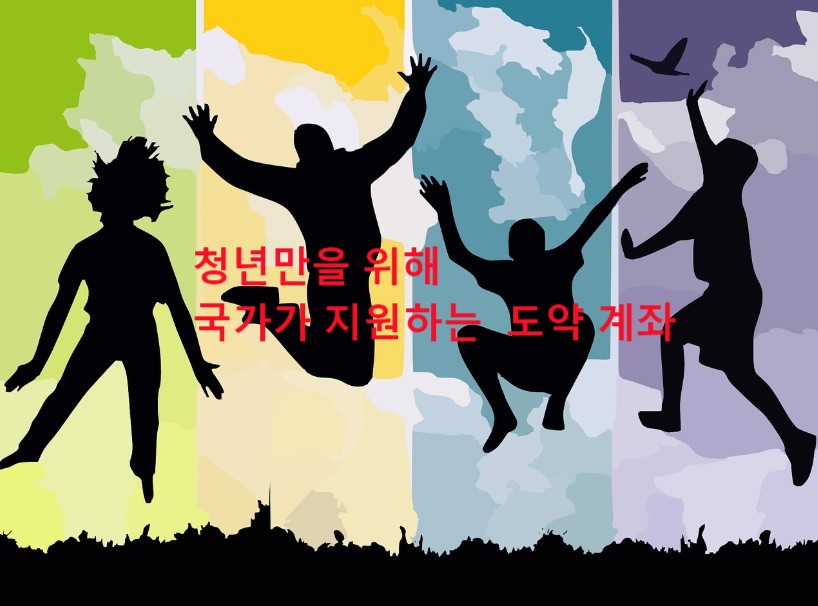 국가의 지원에 더 열심히 도약하는 청년들