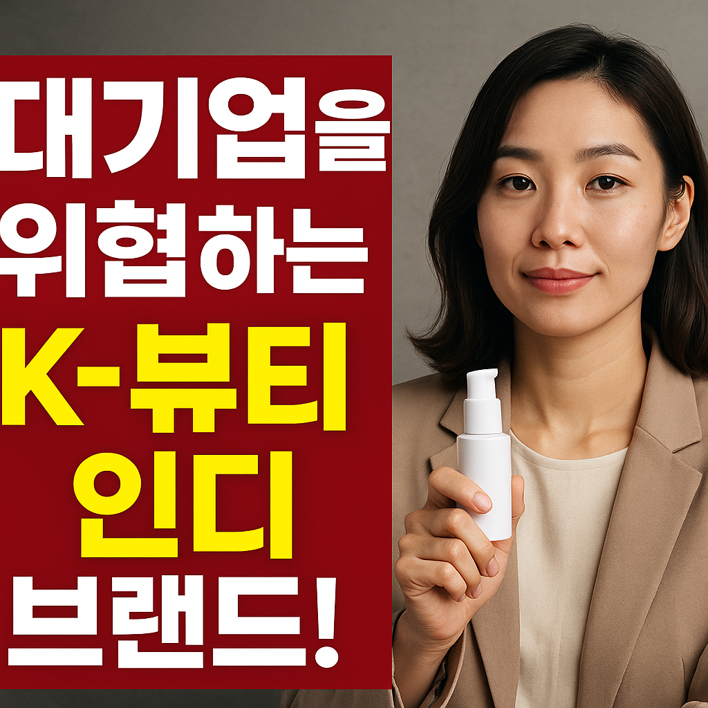 K-뷰티 인디 브랜드
