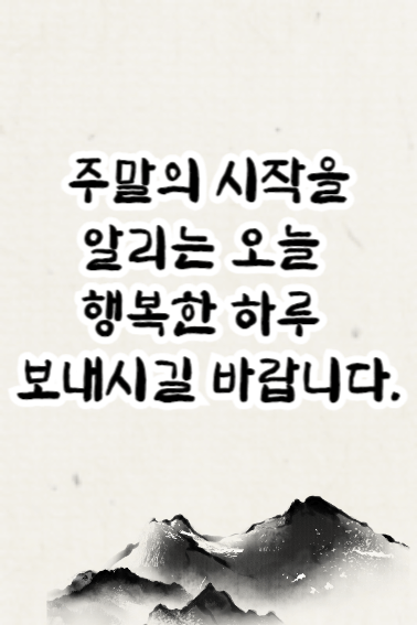 금요일 아침인사말