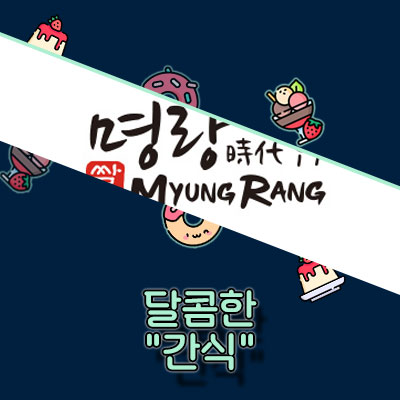 2024 명랑핫도그 메뉴 가격 정리