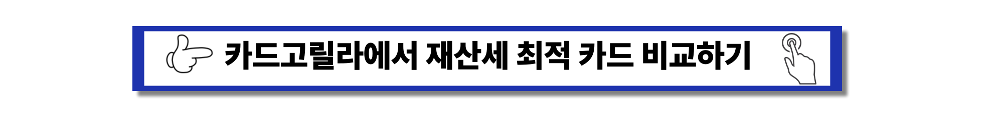 2025 - 재산세 카드혜택