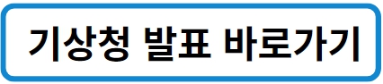 기상청 발표