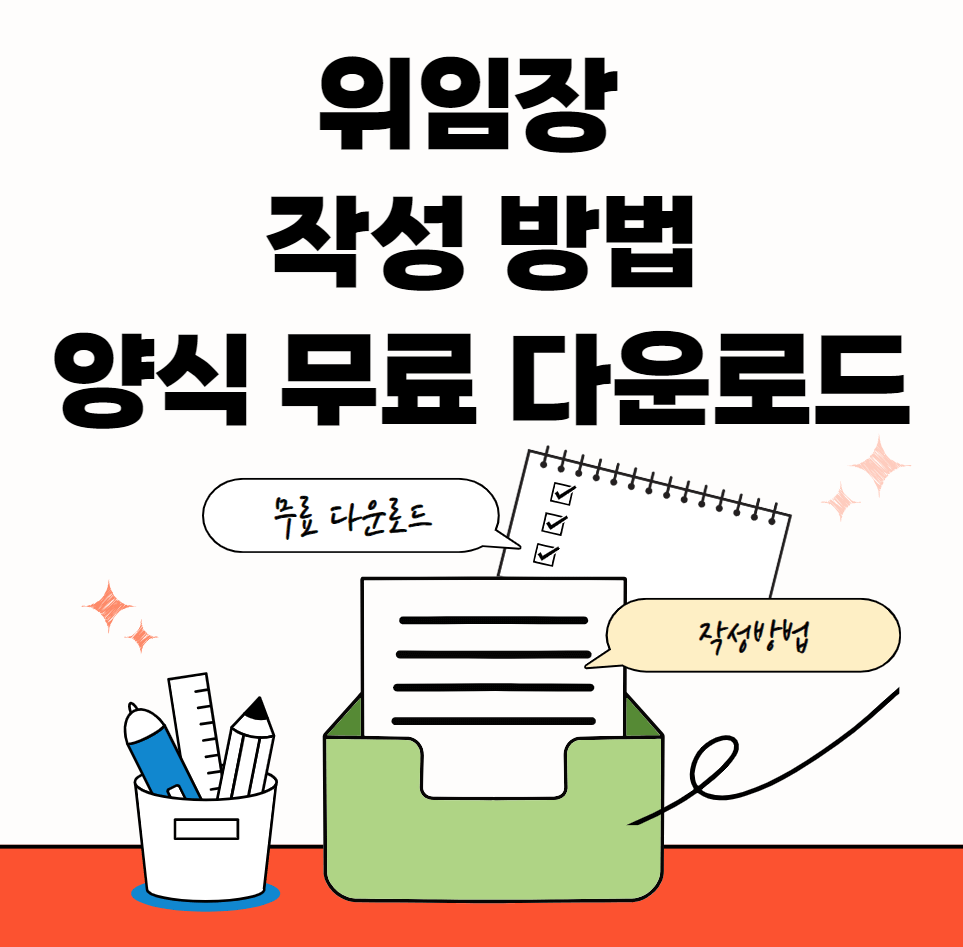 위임장-서식-썸네일이미지