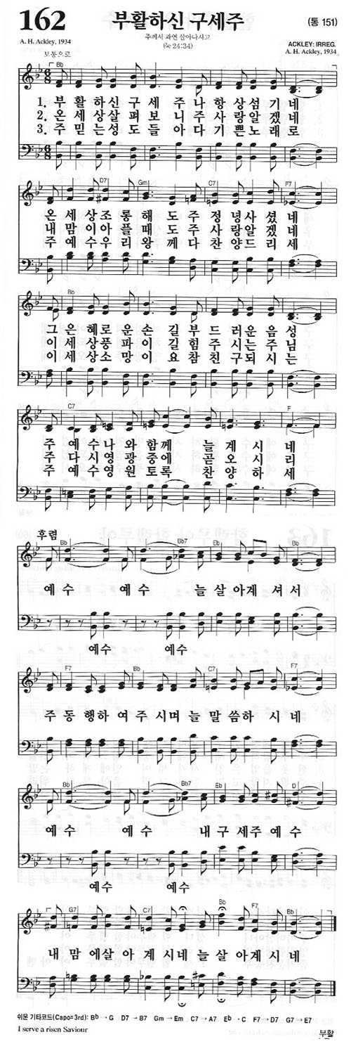 새찬송가 162장[통151] 부활하신 구세주