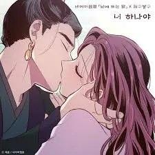 웹툰 &lt;낮에 뜨는 달&gt; 표지 이미지