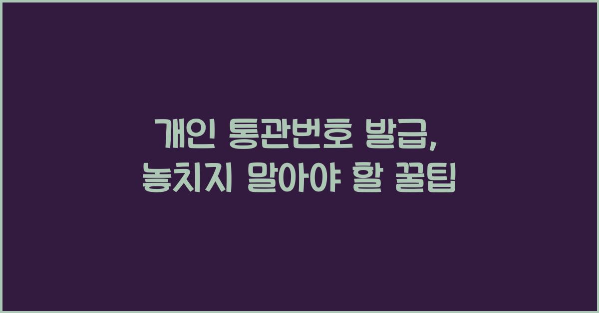 개인 통관번호 발급