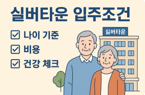 실버타운 입주조건