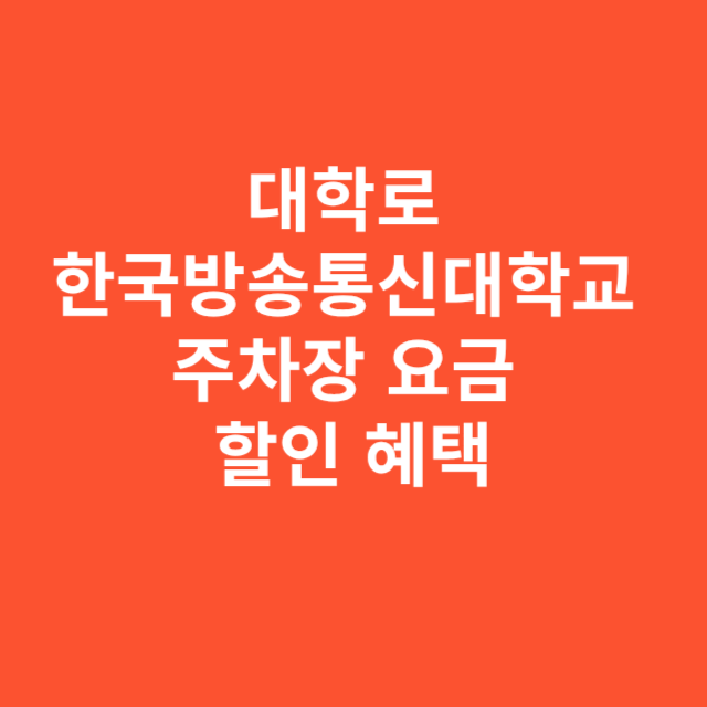대학로 한국방송통신대학교 주차장 요금 및 할인 혜택