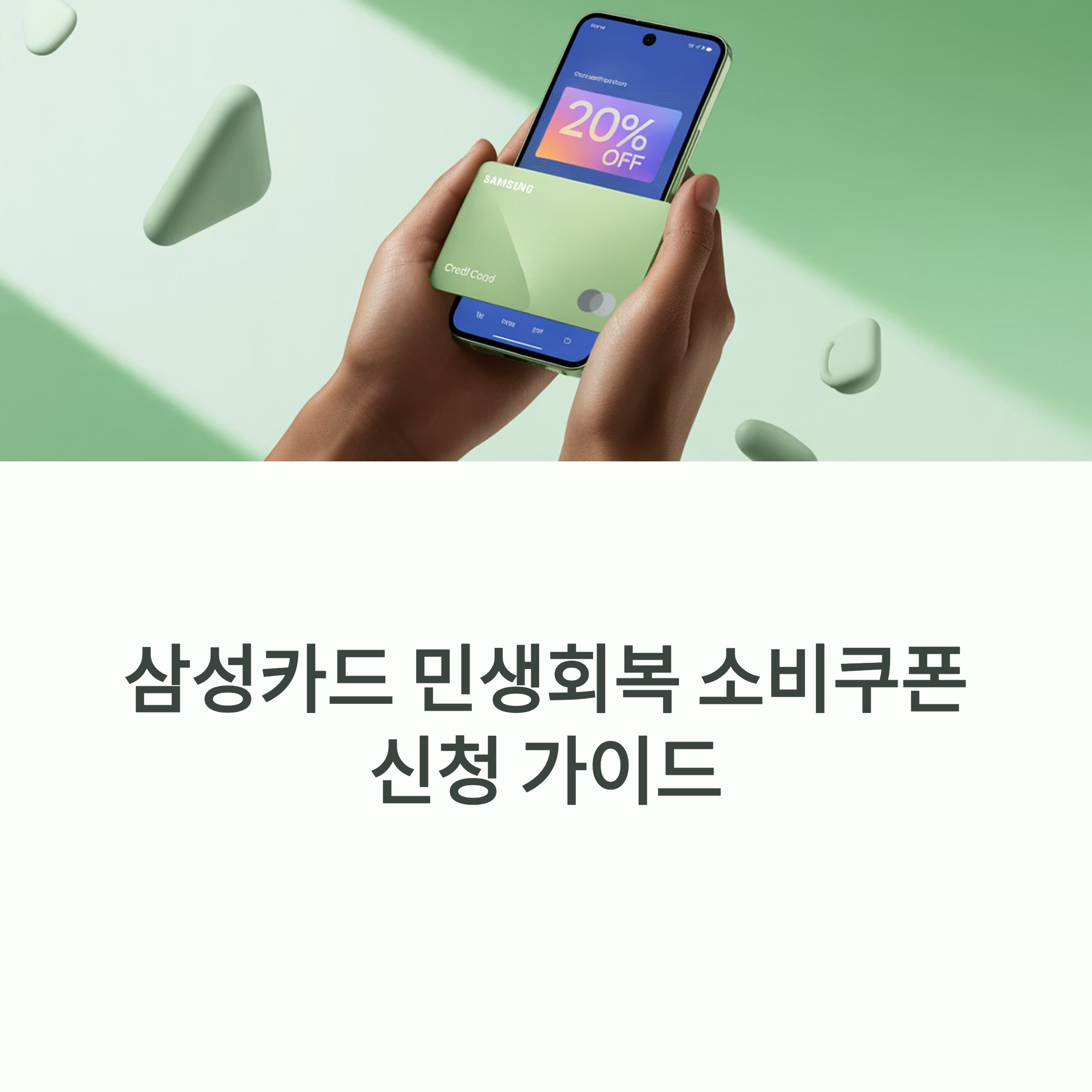 삼성카드 민생지원금