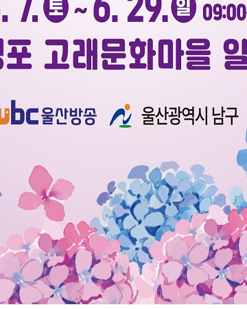 장생포수국페스티벌