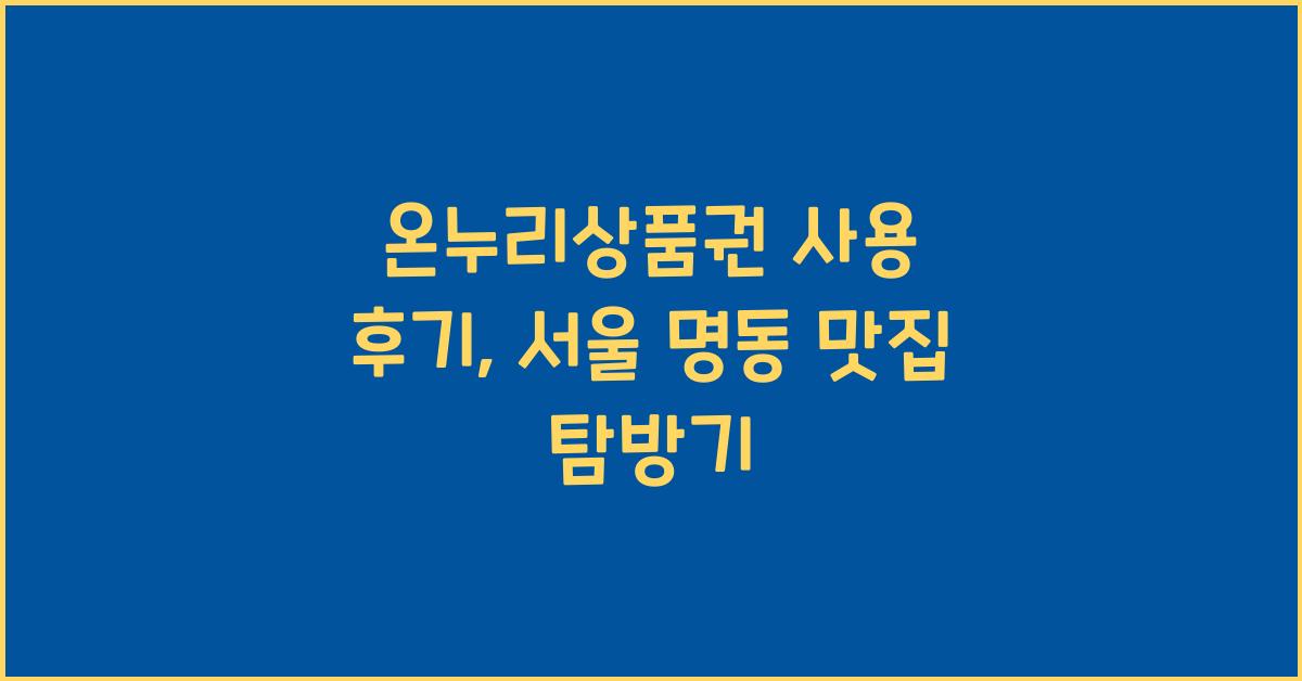 온누리상품권 사용 후기