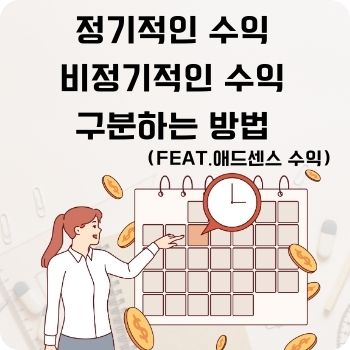 정기적인 수익 비정기적인 수익