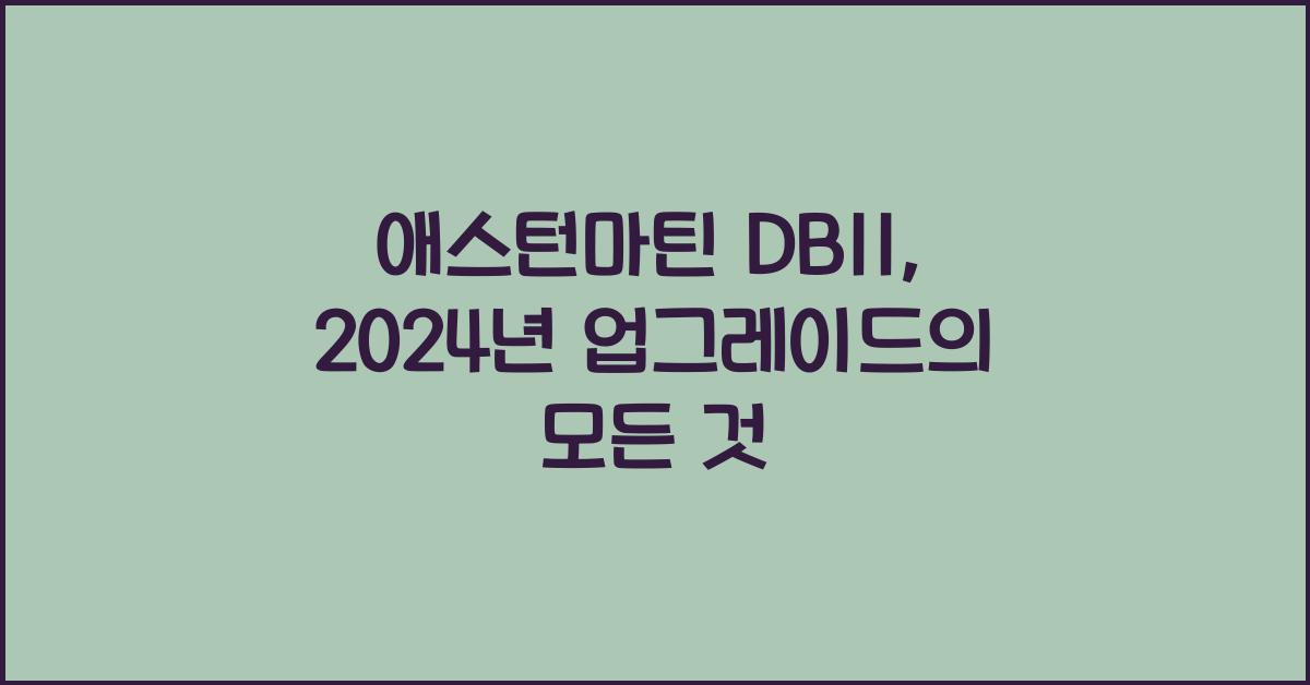 애스턴마틴 DB11