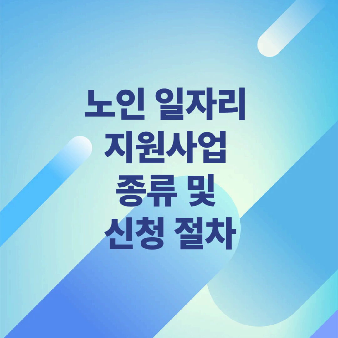 노인 일자리 지원사업 종류 및 신청 절차