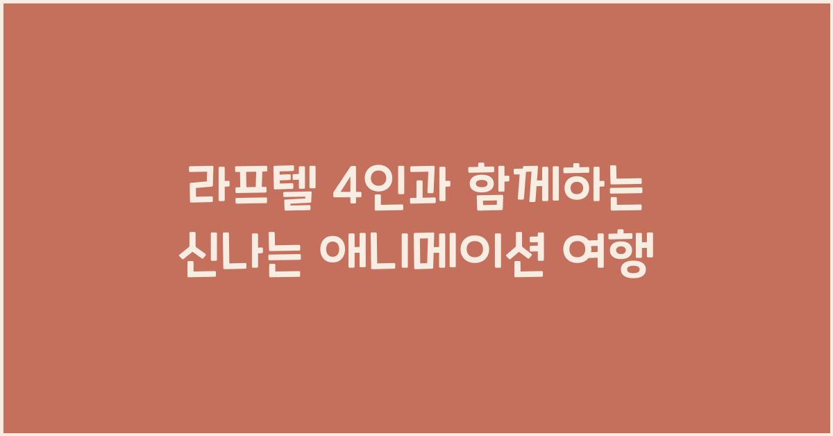 라프텔 4인