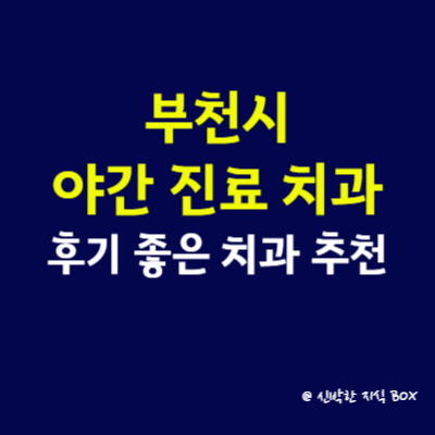 부천시 야간진료 치과 의원, 후기 좋은 치과 완벽 총정리