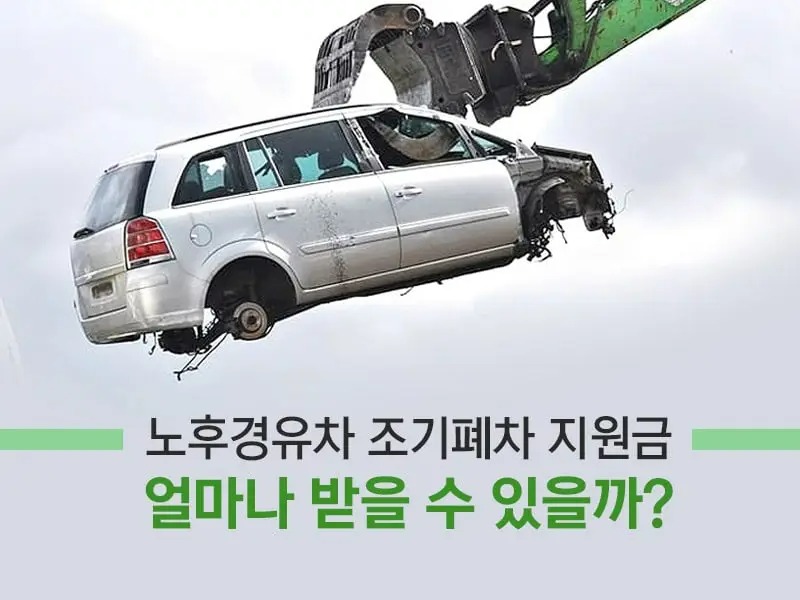 노후 경유차 폐차지원금