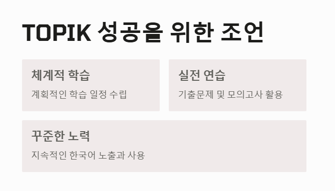 한국어능력시험 합격을 위한 조언