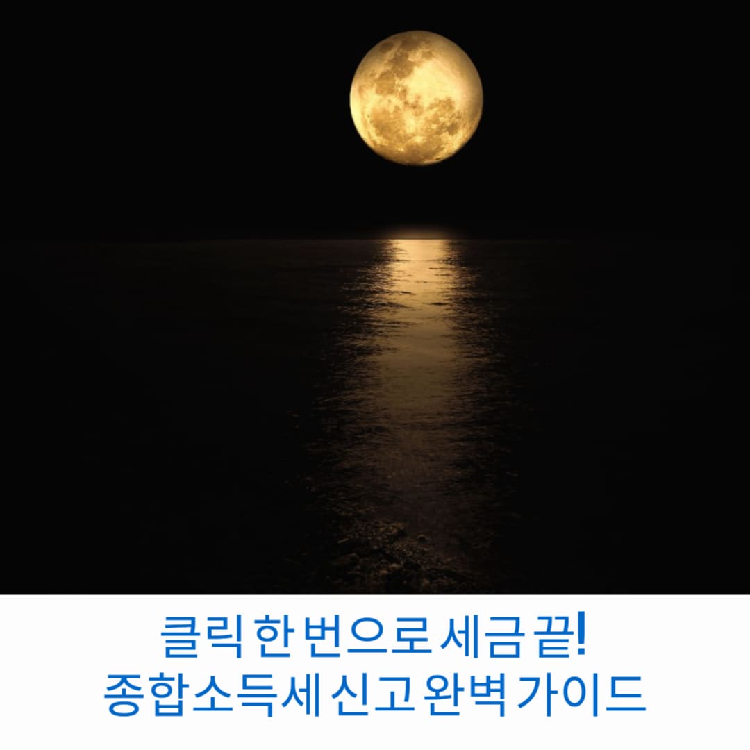 클릭-한-번으로-세금-끝-종합소득세-신고-완벽-가이드-썸네일