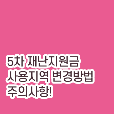 재난지원금_사용지역변경방법_썸네일