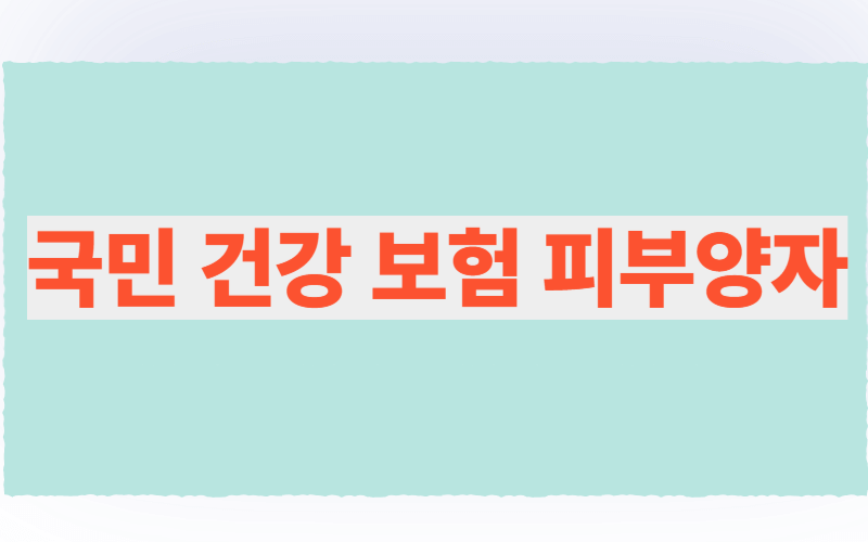 국민건강보험 피부양자
