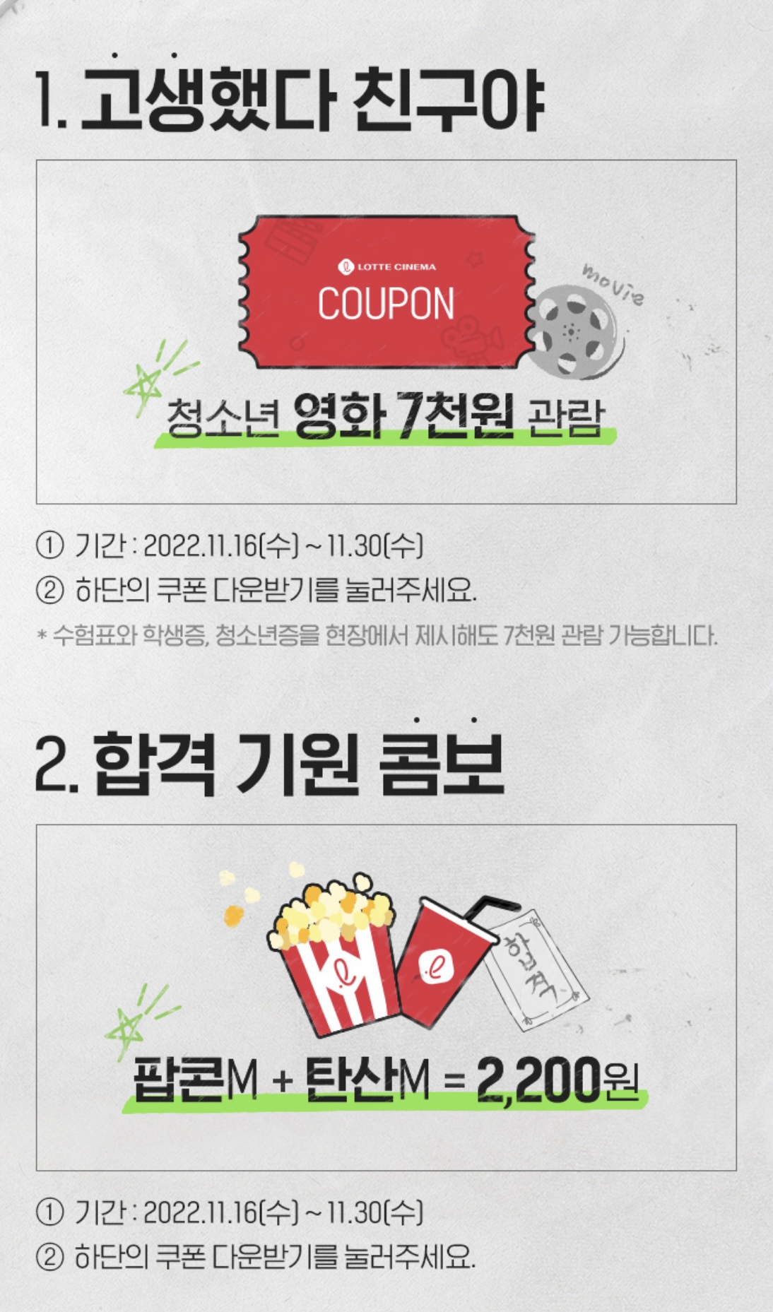 롯데시네마수험생할인쿠폰