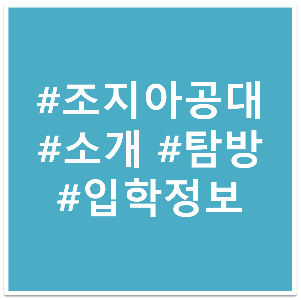 조지아공대 태그 이미지