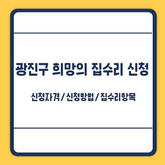 광진구 희망의 집수리