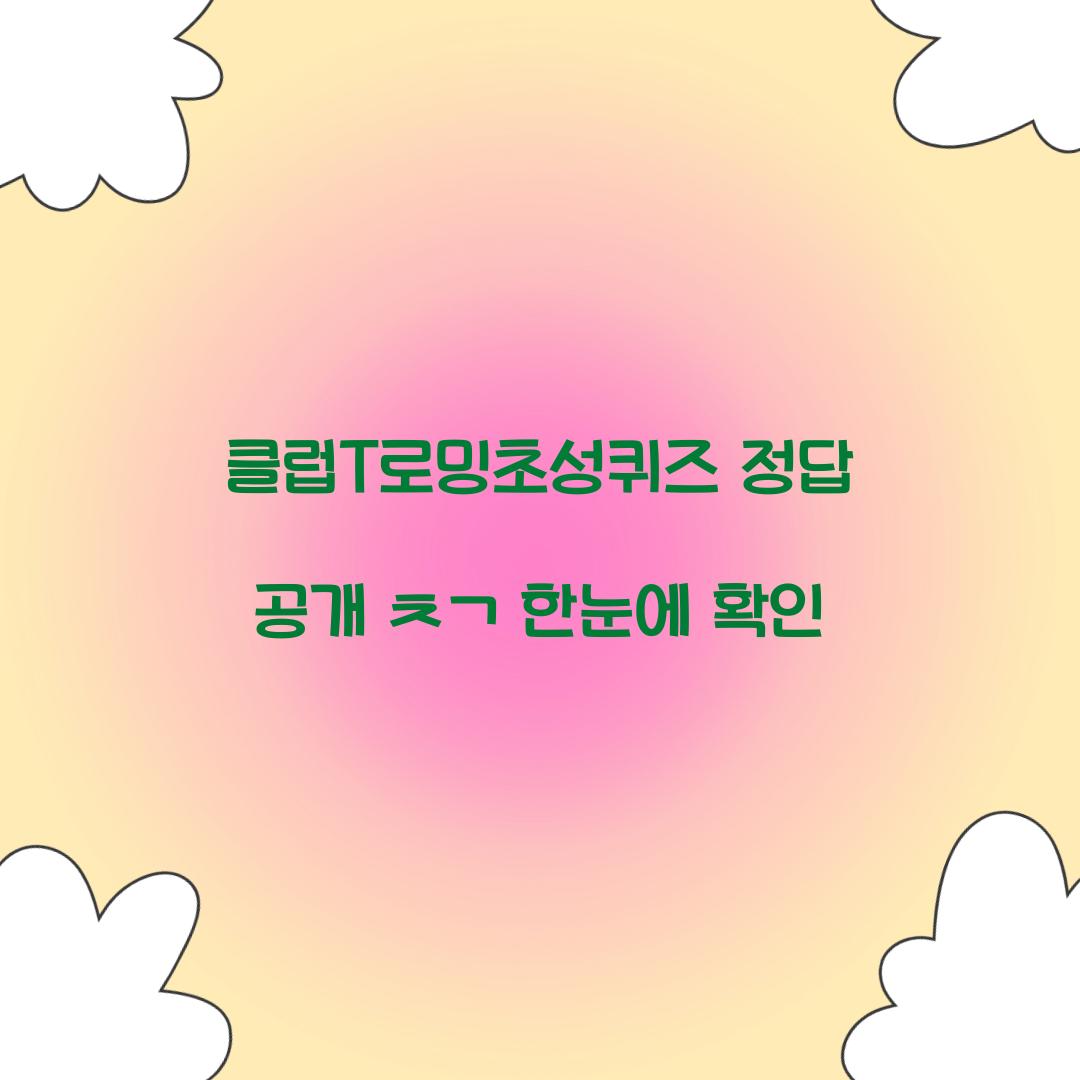 클럽T로밍초성퀴즈