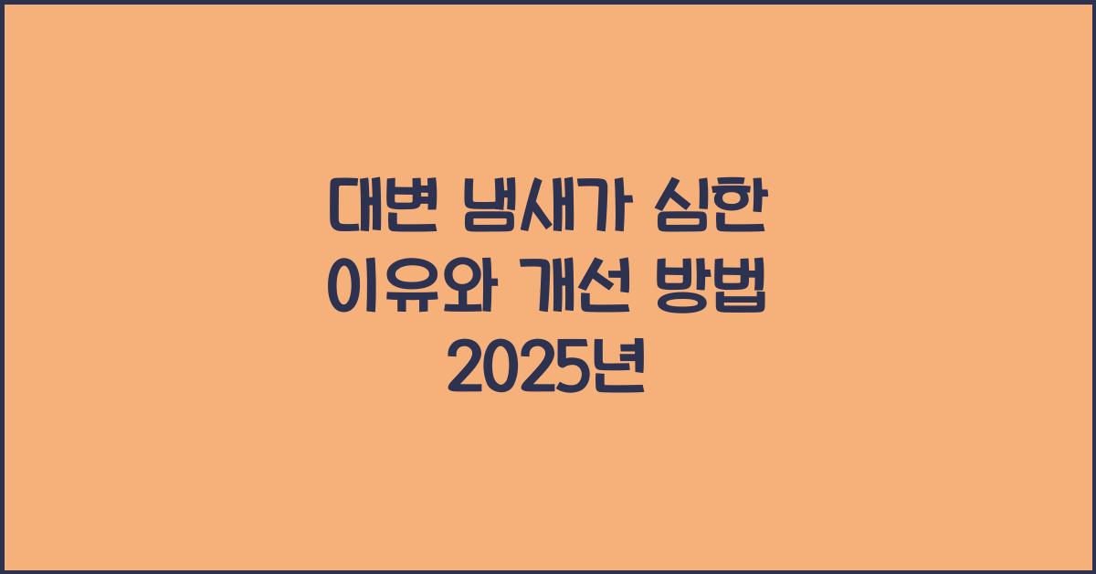 대변 냄새가 심한이유