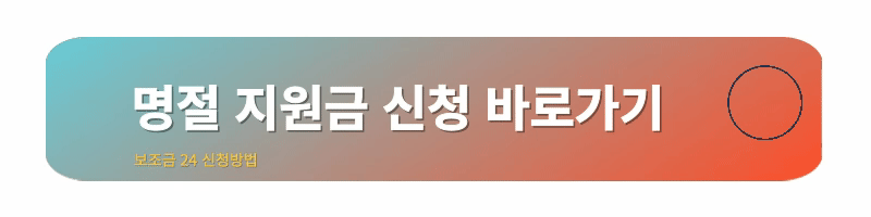 추석명절지원금-신청방법