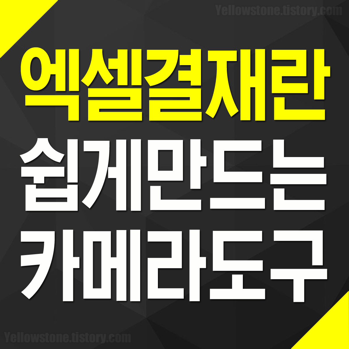 엑셀 결재란 카메라 기능 빠른 실행 도구 모음 추가