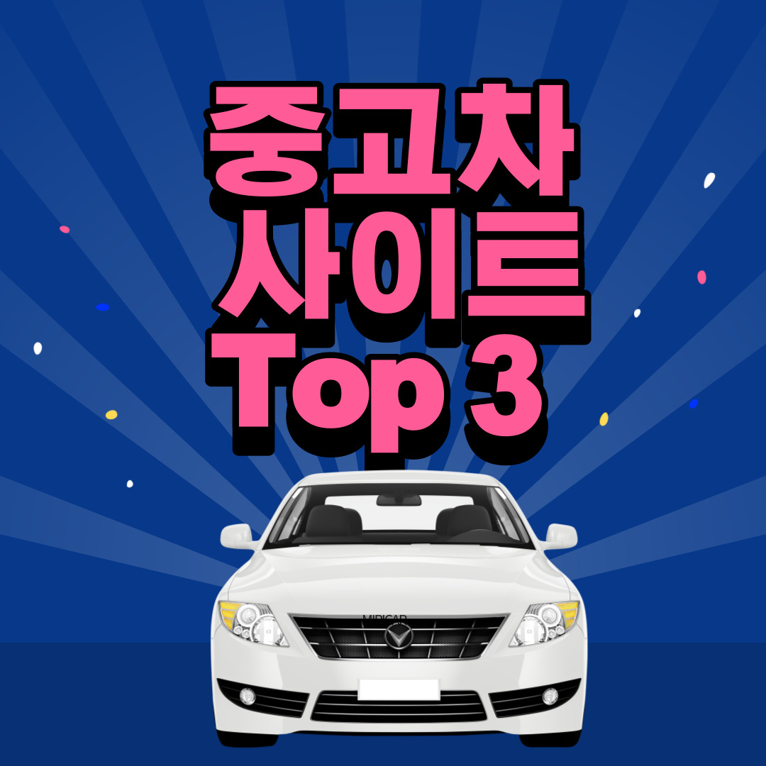 중고차 사이트 많은 분들이 이용