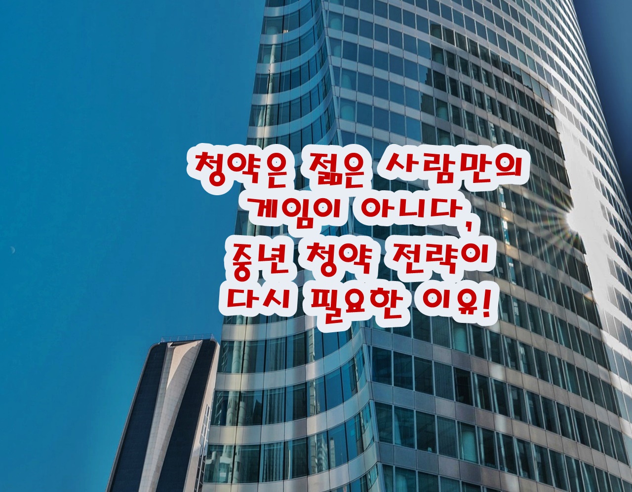 청약은 젊은 사람만의 게임이 아니다, 중년 청약 전략이 다시 필요한 이유!