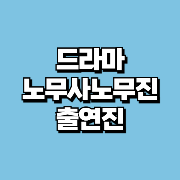 노무사 노무진 출연진