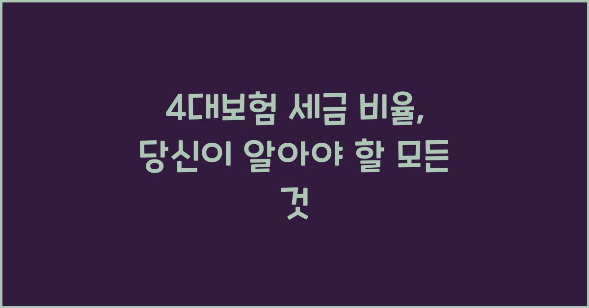 4대보험 세금 비율