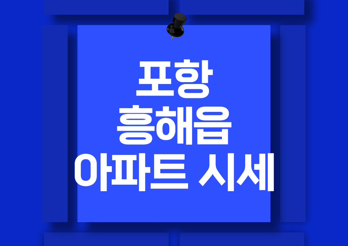포항 흥해읍 아파트 분양권 매매 시세 분석